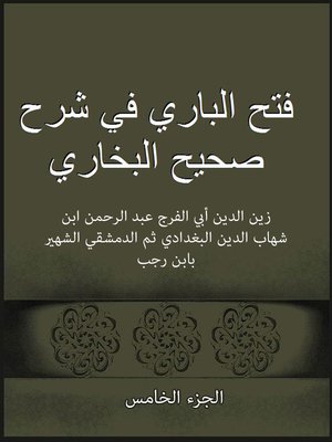 cover image of فتح الباري في شرح صحيح البخاري الجزءالخامس